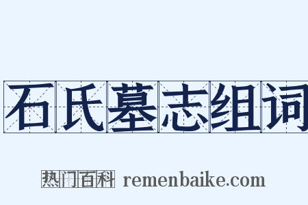 石氏墓志组词是什么意思的图片